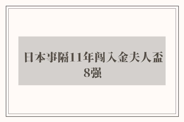 日本事隔11年闯入金夫人盃8强