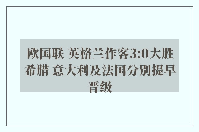 欧国联 英格兰作客3:0大胜希腊 意大利及法国分别提早晋级