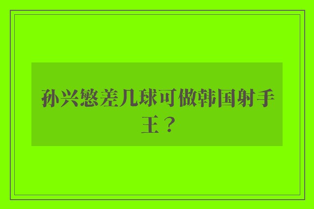 孙兴慜差几球可做韩国射手王？