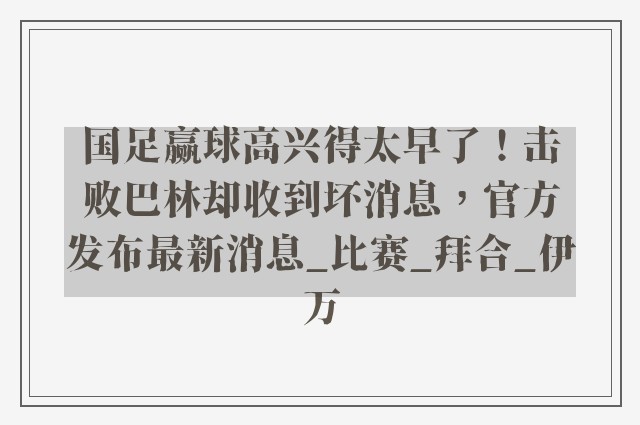 国足赢球高兴得太早了！击败巴林却收到坏消息，官方发布最新消息_比赛_拜合_伊万