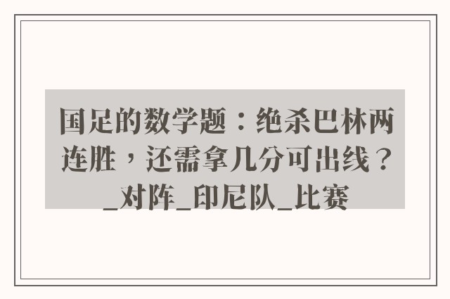 国足的数学题：绝杀巴林两连胜，还需拿几分可出线？_对阵_印尼队_比赛