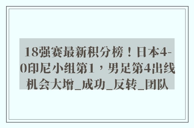 18强赛最新积分榜！日本4-0印尼小组第1，男足第4出线机会大增_成功_反转_团队